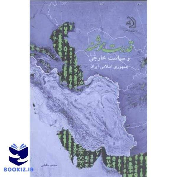 قدرت هوشمند وسیاست خارجی