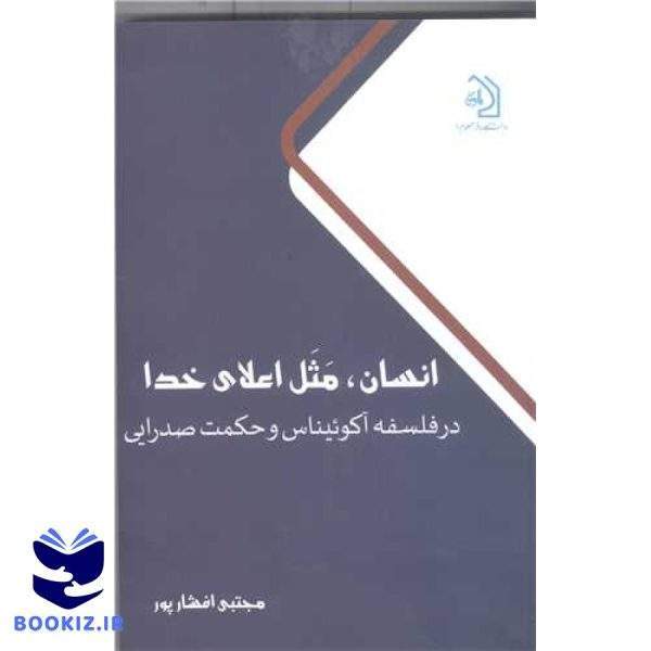 انسان مثل اعلای خدا در  فلسفه آکوئیناس و حکمت صدرایی
