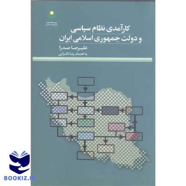 کار آمدی نظام سیاسی ودلت جمهوری اسلامی ایران