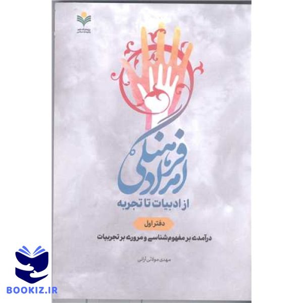 امداد فرهنگی از ادبیات تاتجربه دفتر اول در آمدی بر مفهوم شناسی و مروری برتجربیات