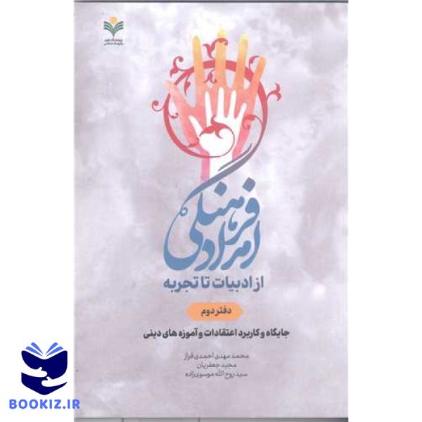 امداد فرهنگی از ادبیات تاتجربه دفتر دوم جایگاه و کاربرد اعتقادات وآموزه های دینی