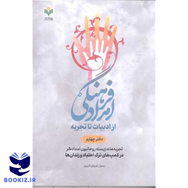 امداد فرهنگی از ادبیات تاتجربه  دفتر چهارم تجربه های زیسته روحانیون  امداد گر درکمپ های ترک اعتیاد وزندان ها