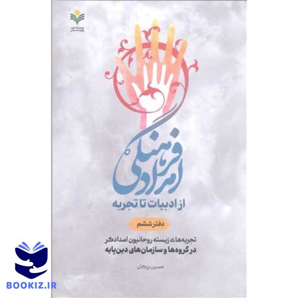 امداد فرهنگی از ادبیات تاتجربه  دفتر ششم تجربه های زیسته روحانیون  امداد گردر گروه ها وسازمان های دین پایه