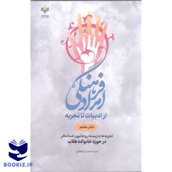 امداد فرهنگی از ادبیات تاتجربه  دفتر هفتم تجربه های زیسته روحانیون  امداد گر درحوزه خانواده طلاب