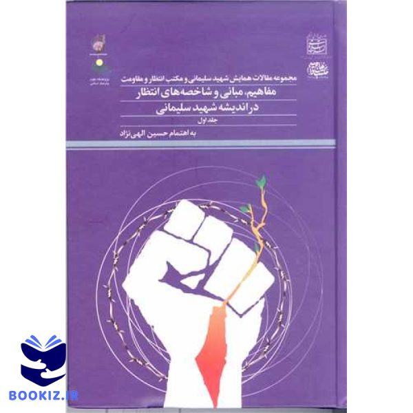 مجموعه مقالات همایش شهید سلیمانی و مکتب انتظار   ج1 مفاهیم   مبانی و شاخصه های انتظا ر