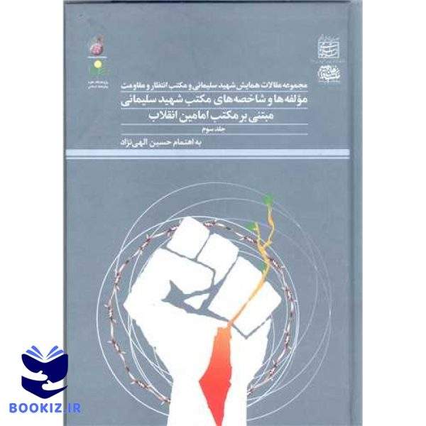 مجموعه مقالات همایش شهید سلیمانی و مکتب انتظار   ج3