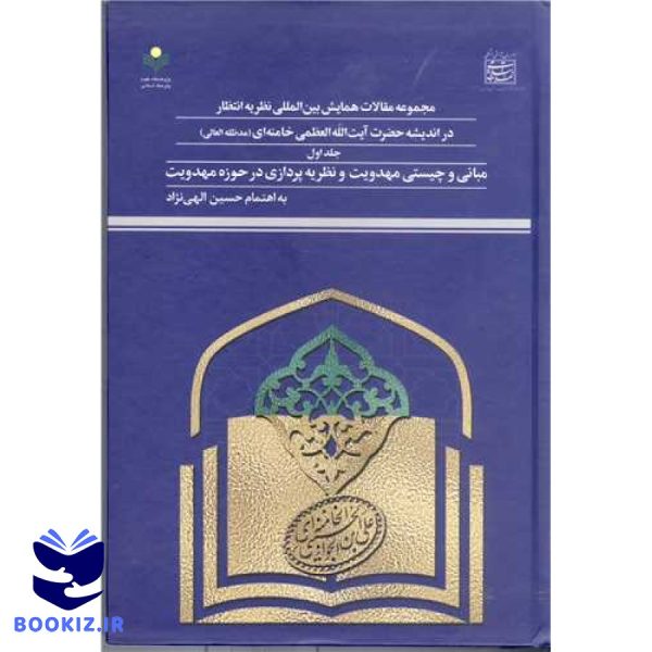 مجمو عه مقالات همایش بین المللی نظریه انتظار در اندیشه آیت الله خامنه ای ج1