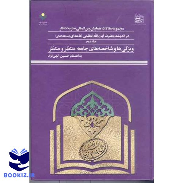 مجمو عه مقالات همایش بین المللی نظریه انتظار در اندیشه آیت الله خامنه ای ج2
