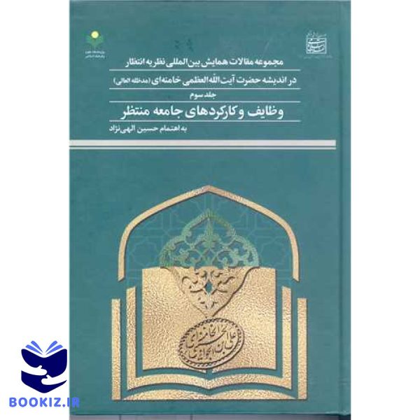 مجمو عه مقالات همایش بین المللی نظریه انتظار در اندیشه آیت الله خامنه ای ج3
