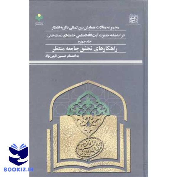 مجمو عه مقالات همایش بین المللی نظریه انتظار در اندیشه آیت الله خامنه ای ج4
