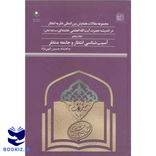 مجمو عه مقالات همایش بین المللی نظریه انتظار در اندیشه آیت الله خامنه ای ج5