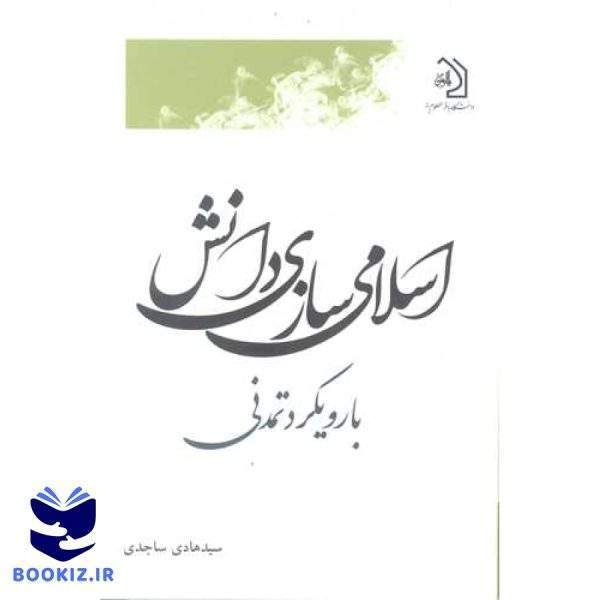 اسلامی سازی دانش با رویکرد تمدنی