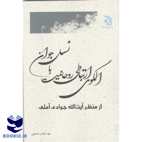 الگوی ارتباطی روحانیت با نسل جوان از منظر آیت الله جوادی آملی