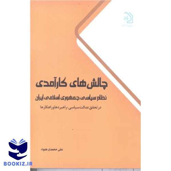 چالش های کارآمدی نظام سیاسی جمهوری اسلامی ایران در تحقق عدالت سیاسی؛ راهبردها و راهکارها