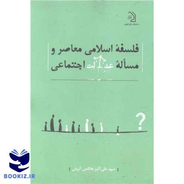 فلسفه اسلامی معاصر و مساله عدالت اجتماعی