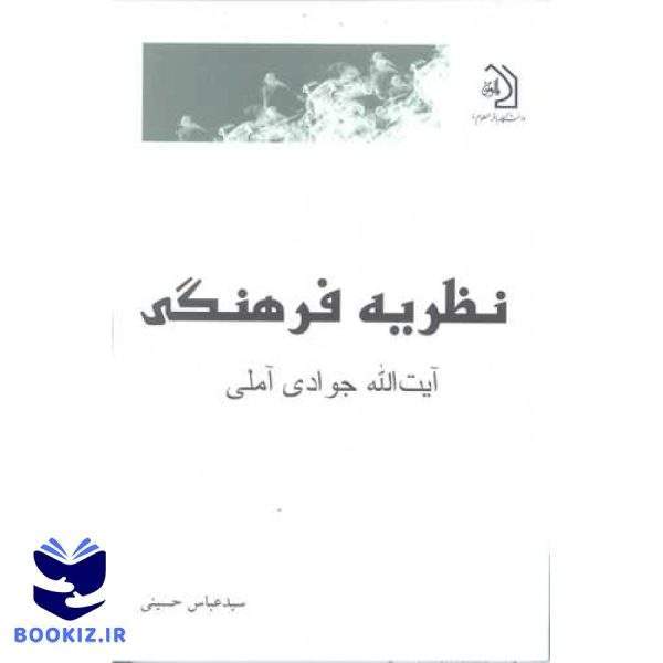 نظریه فرهنگی آیت الله جوادی آملی