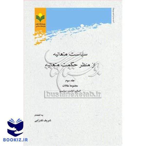 سیاست متعالیه از منظر حكمت متعالیه * جلد 3 * رقعی   مقالات