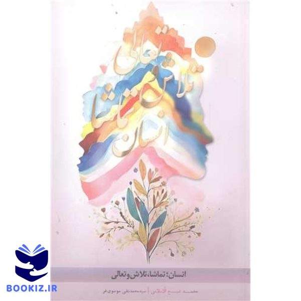 انسان تماشا تلاش وتعالی