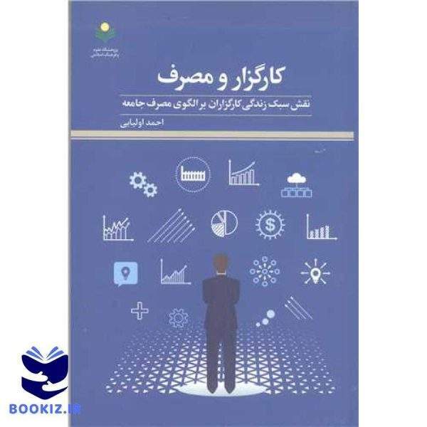 کارگزار و مصرف: نقش سبک زندگی کارگزاران بر الگوی مصرف جامعه