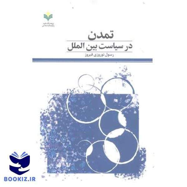 تمدن در سیاست بین‌الملل: با تأکید بر مسئله نظم در جهان اسلام