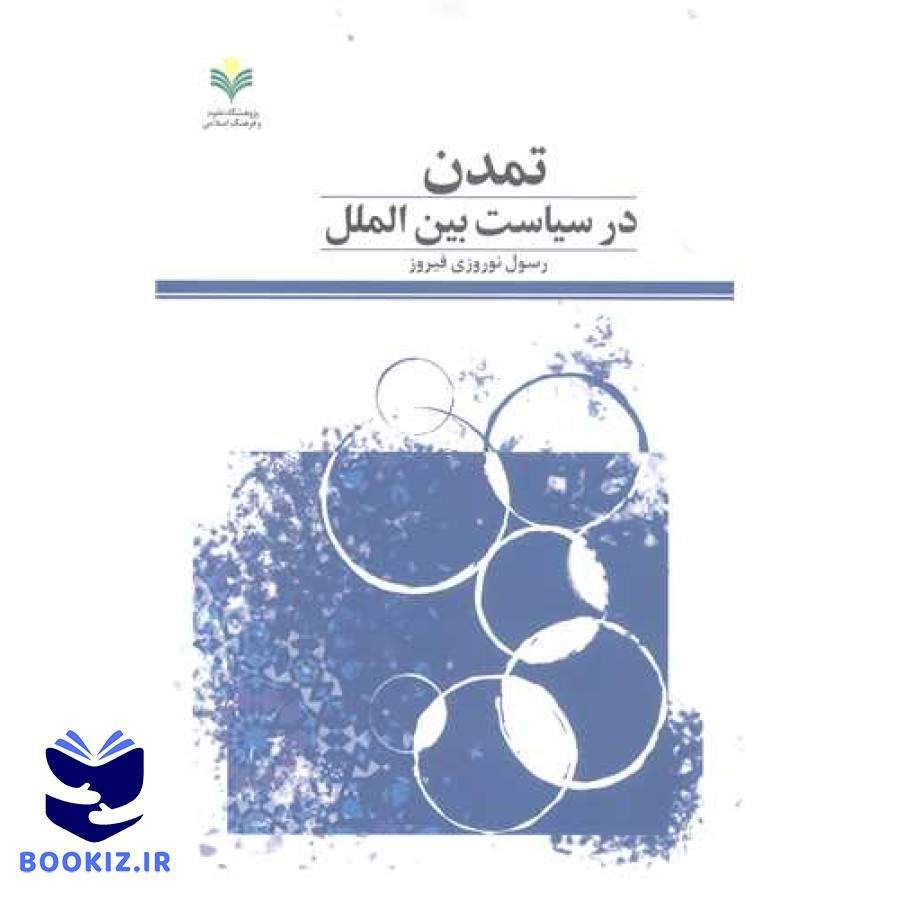 تمدن در سیاست بینالملل: با تأکید بر مسئله نظم در جهان اسلام