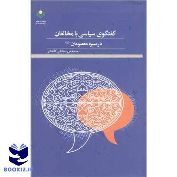 گفتگوی سیاسی با مخالفان: در سیره معصومان(ع)