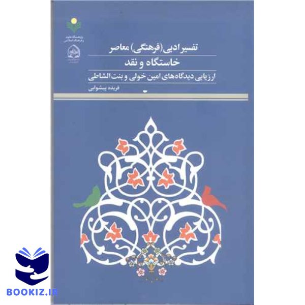 تفسیر ادبی (فرهنگی) معاصر: خاستگاه و نقد: ارزیابی دیدگاههای امین خولی و بنتالشاطی