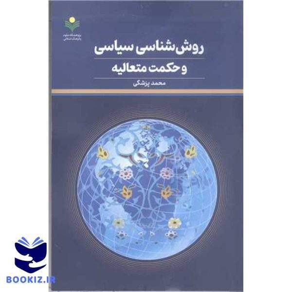 روش‌شناسی سیاسی و حکمت متعالیه
