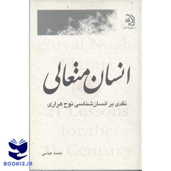 انسان متعالی  نقدی برانسان شناسی نوح هراری