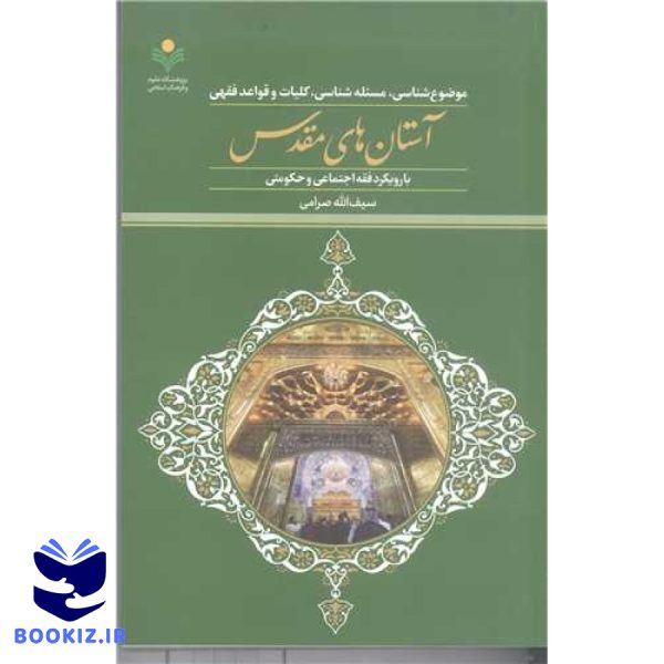 موضوع‌شناسی، مسئله‌شناسی، کلیات و قواعد فقهی آستان‌های مقدس: با رویکرد فقه اجتماعی و حکومتی