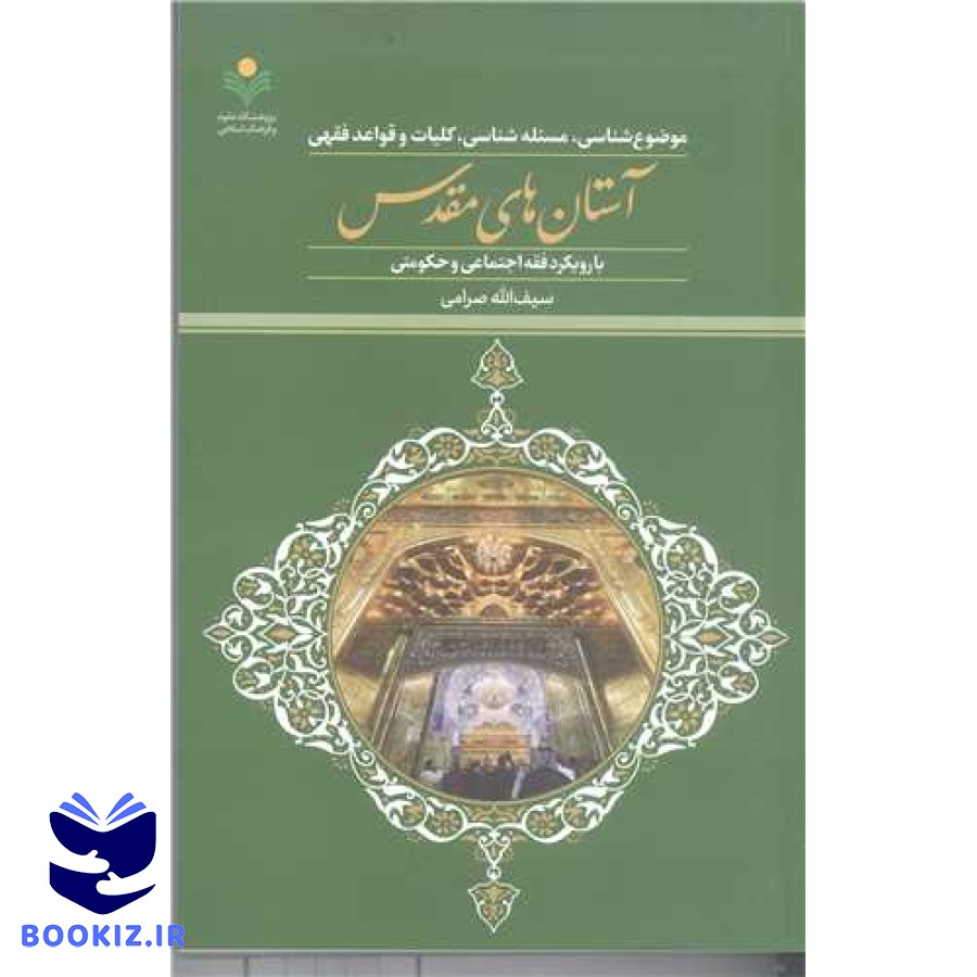 موضوعشناسی، مسئلهشناسی، کلیات و قواعد فقهی آستانهای مقدس: با رویکرد فقه اجتماعی و حکومتی
