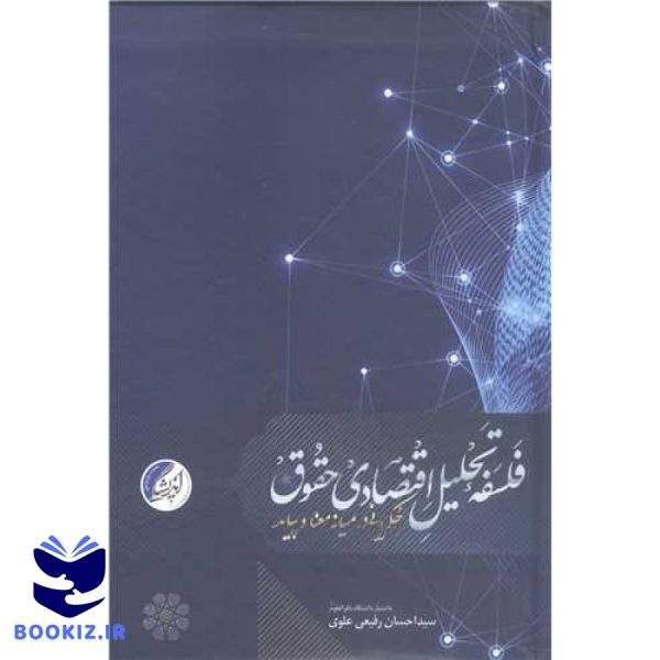 فلسفه تحلیل اقتصادی حقوق