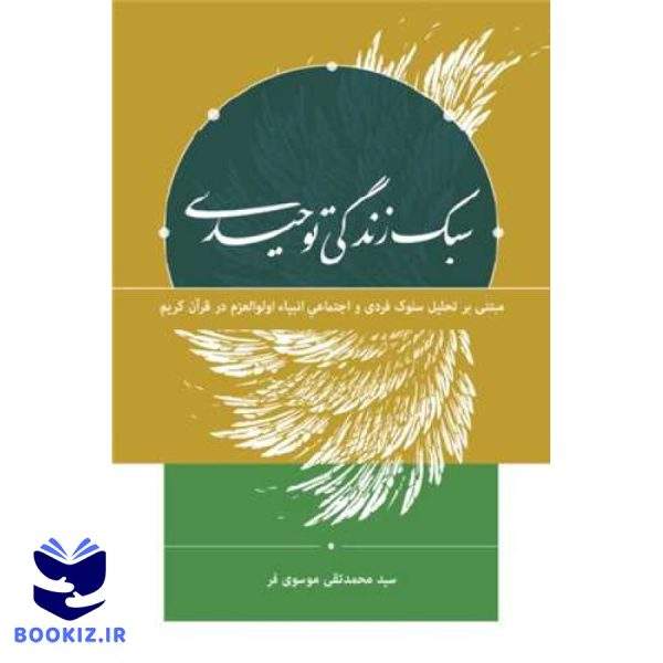 سبک زندگی توحیدی