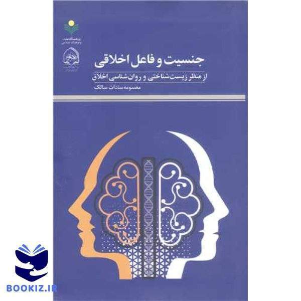 جنسیت و فاعل اخلاقی