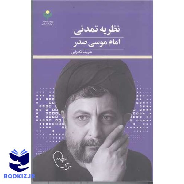 نظریه تمدنی امام موسی صدر