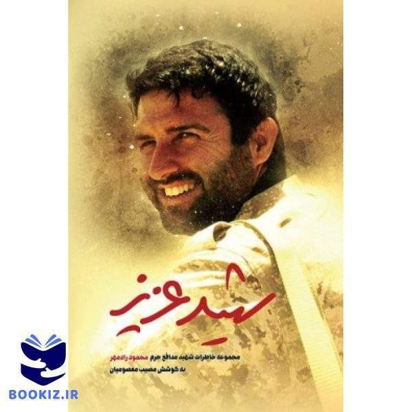 شهید عزیز (نشر شهید کاظمی)