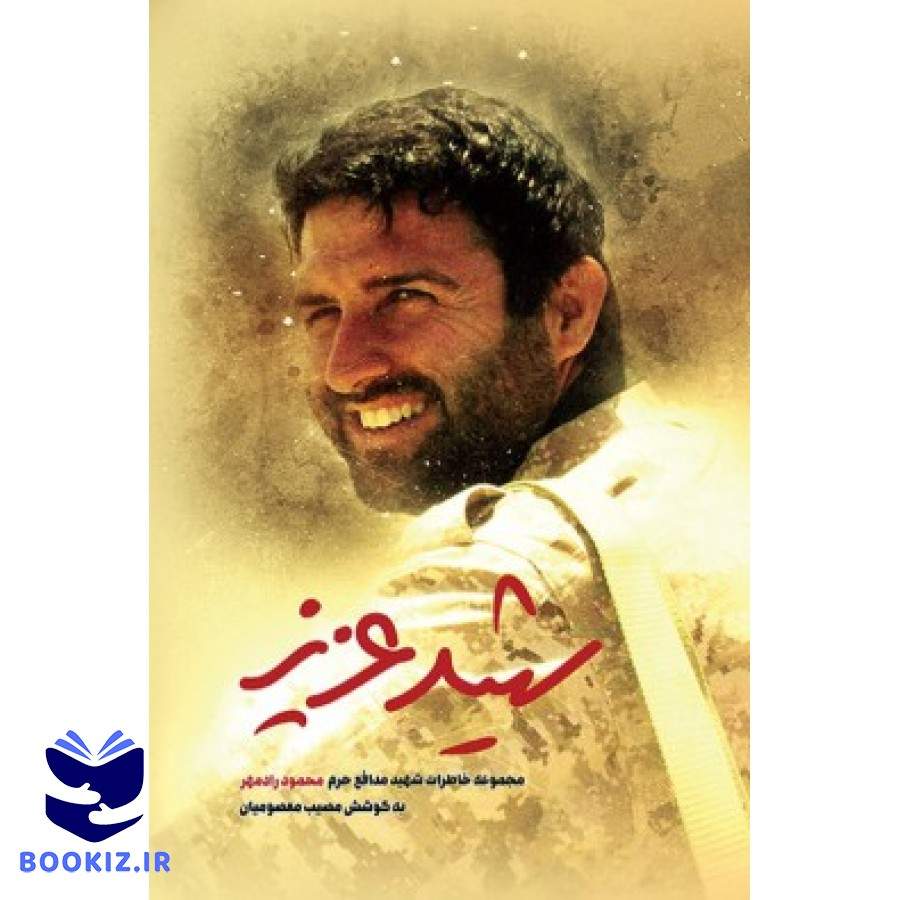 شهید عزیز (نشر شهید کاظمی)