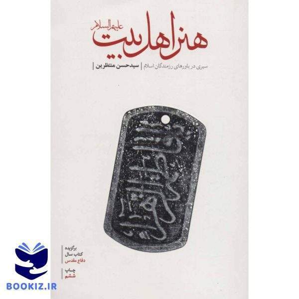 هنر اهل بیت ع (نشر شهید کاظمی)