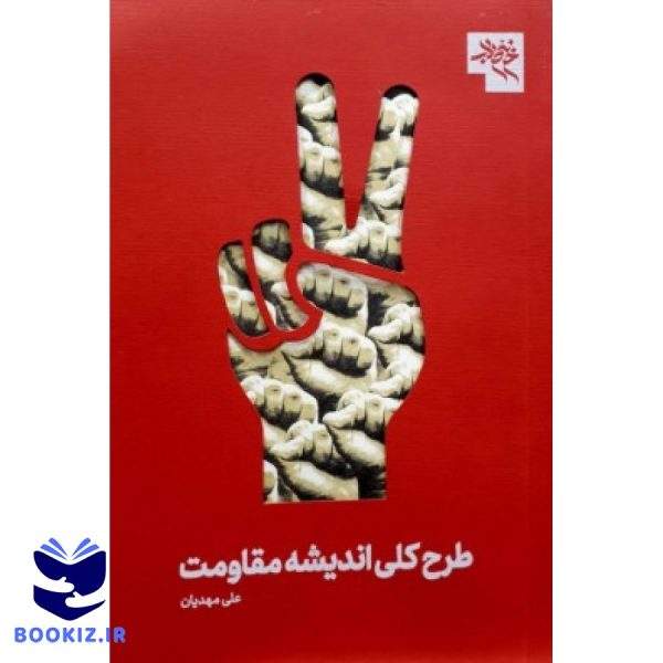 طرح کلی اندیشه مقاومت (نشر شهید کاظمی)