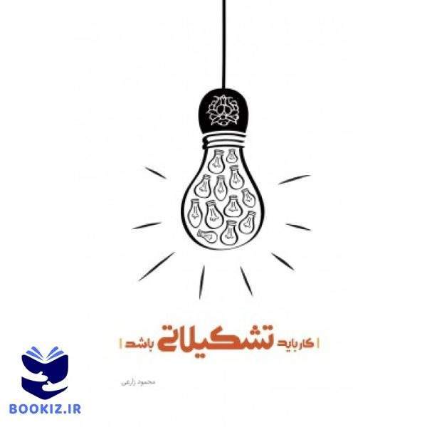 کار باید تشکیلاتی باشد (نشر شهید کاظمی)