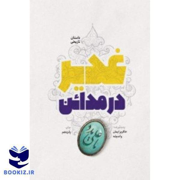 غدیر در مدائن (نشر شهید کاظمی)