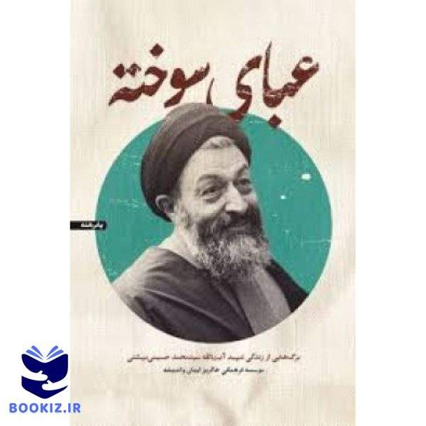 عبای سوخته شهید بهشتی (نشر شهید کاظمی)