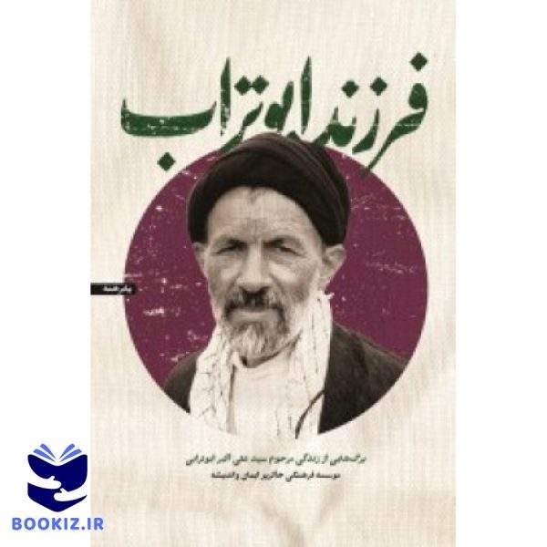 فرزند ابو تراب مرحوم ابوترابی (نشر شهید کاظمی)