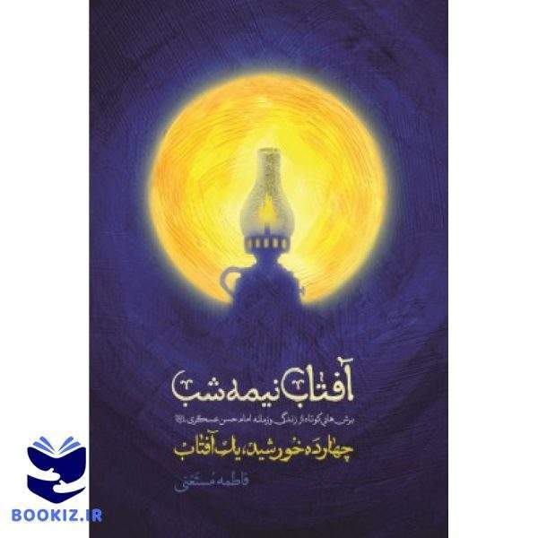 آفتاب نیمه شب (نشر شهید کاظمی)