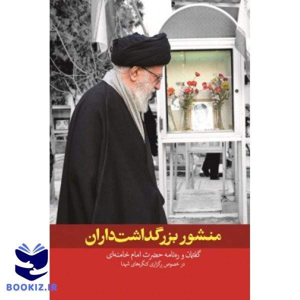منشور بزرگداشت داران (نشر شهید کاظمی)