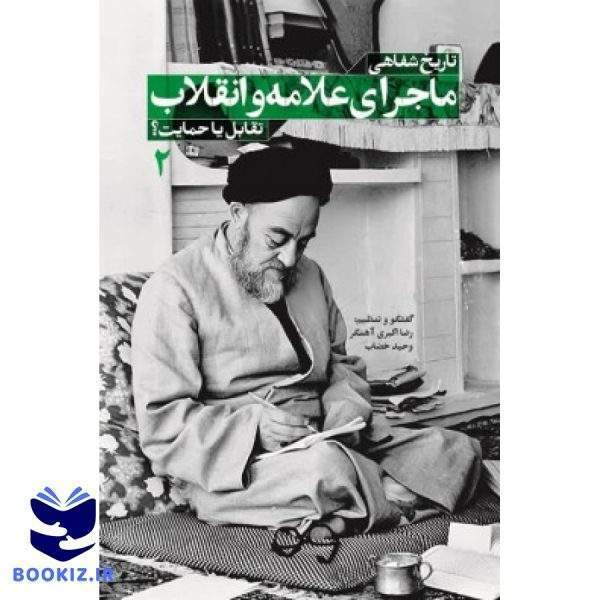 تاریخ شفاهی ماجرای علامه وانقلاب2 (نشر شهید کاظمی)