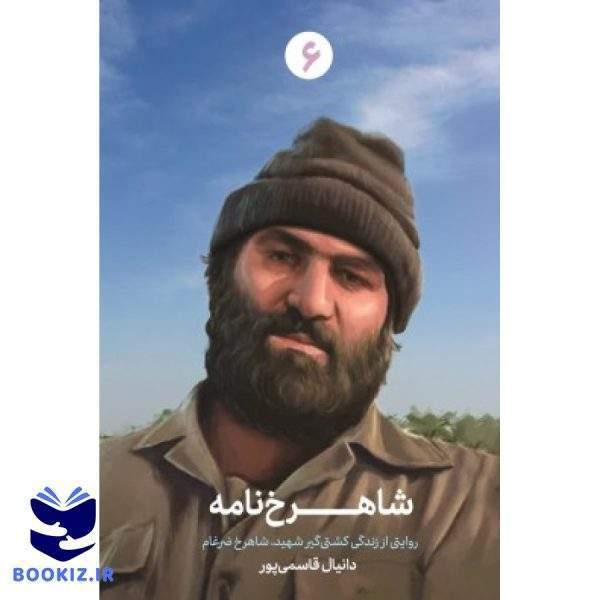 شاهرخ نامه (نشر شهید کاظمی)