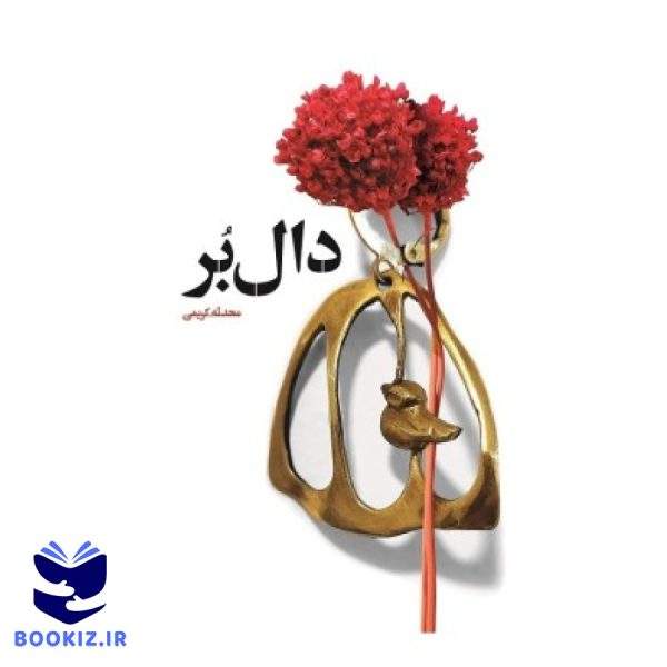 دال بر (نشر شهید کاظمی)