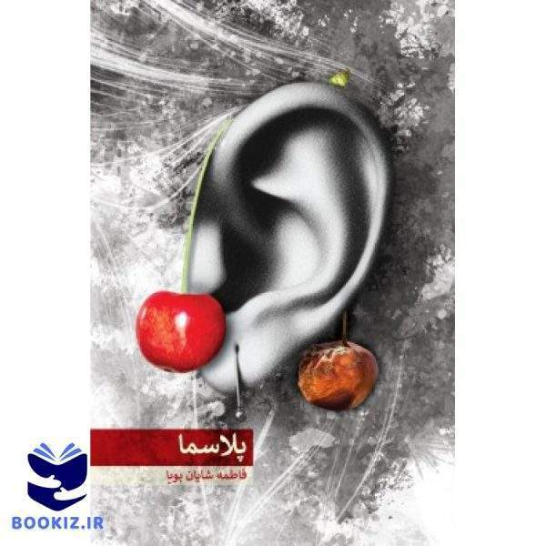 پلاسما (نشر شهید کاظمی)