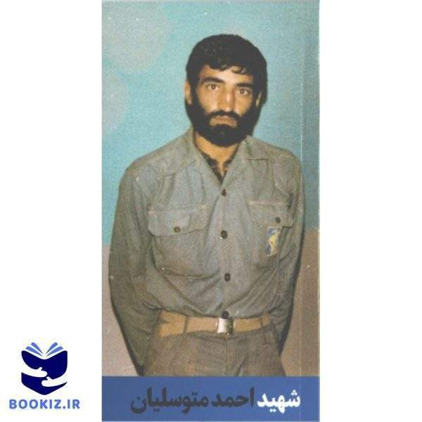شهید احمد متوسلیان (نشر شهید کاظمی)